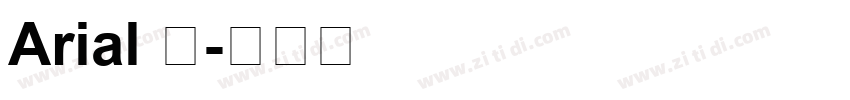 Arial 中字体转换